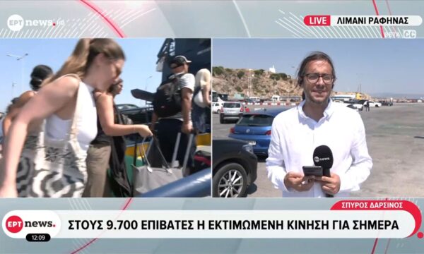 Λιμάνι Ραφήνας: Στους 9.700 επιβάτες η εκτιμώμενη κίνηση για σήμερα