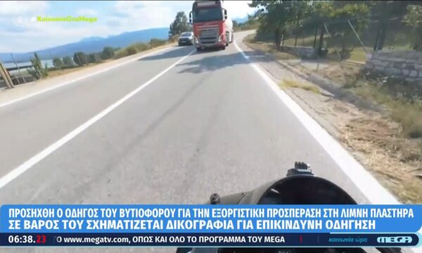 Λίμνη Πλαστήρα: Ταυτοποιήθηκε ο οδηγός βυτιοφόρου που κόντεψε να συγκρουστεί με μηχανή – Σχηματίζεται δικογραφία σε άρος του