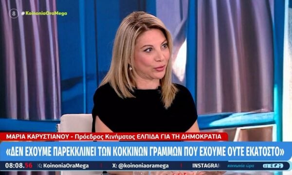 Μ. Καρυστιανού: «Δεν έχουμε παρεκκλίνει των κόκκινων γραμμών που έχουμε ούτε εκατοστό»