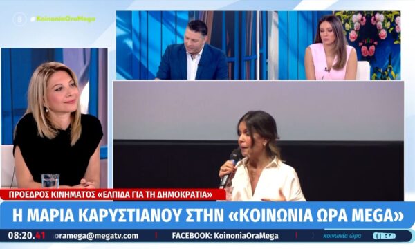 Μ. Καρυστιανού: «Δεν μπορώ να δέχομαι αυτή τη στηλίτευση και τη λασπολογία»