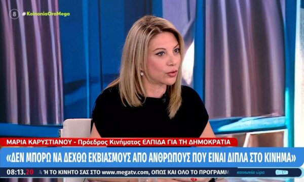 Μ. Καρυστιανού: «Περιμένω από τον κ. Αυγερινό τις αποδείξεις των βαρύτατων κατηγοριών εναντίον μου»