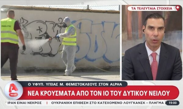 Μ. Θεμιστοκλέους: «213 περιστατικά με ιό του Δυτικού Νείλου και 69 οι νοσηλείες»