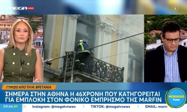 Μ. Βρετανία: Σήμερα στην Αθήνα η 46χρονη που κατηγορείται για εμπλοκή στον εμπρησμό της Marfin