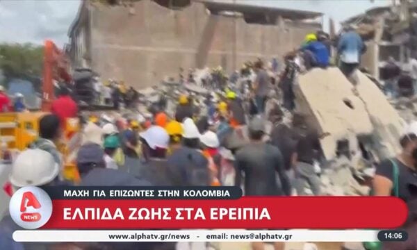 Μάχη για επιζώντες στην Κολομβία