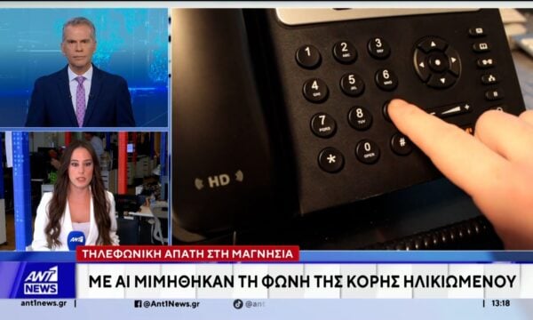 Μαγνησία: Εξαπάτησαν ηλικιωμένο με συνεργό… την τεχνητή νοημοσύνη