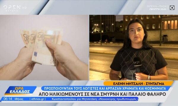 «Μαϊμού» λογιστές άδειαζαν τα σπίτια ηλικιωμένων σε Νέα Σμύρνη και Παλαιό Φάληρο 253 «Μαϊμού» λογιστές άδειαζαν τα σπίτια ηλικιωμένων σε Νέα Σμύρνη και Παλαιό Φάληρο