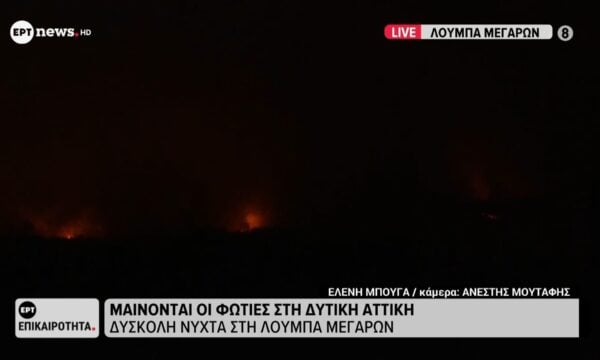 Μαίνονται οι φωτιές στη Δυτική Αττική – Δύσκολη νύχτα στη Λούμπρα Μεγάρων