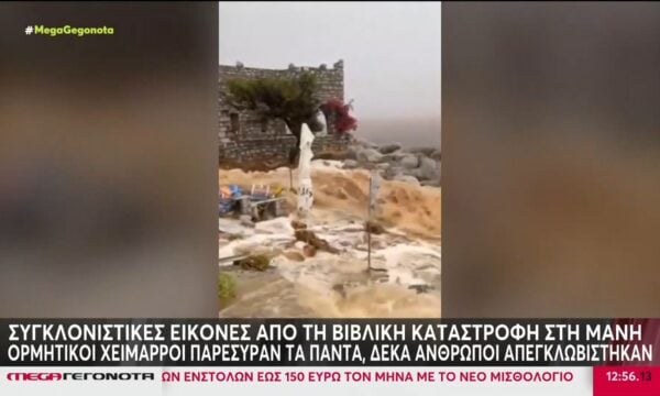 Μάνη: Βίντεο ντοκουμέντο από το χτύπημα της κακοκαιρίας στα ανατολικά της περιοχής – Εγκλωβισμοί και πλημμύρες