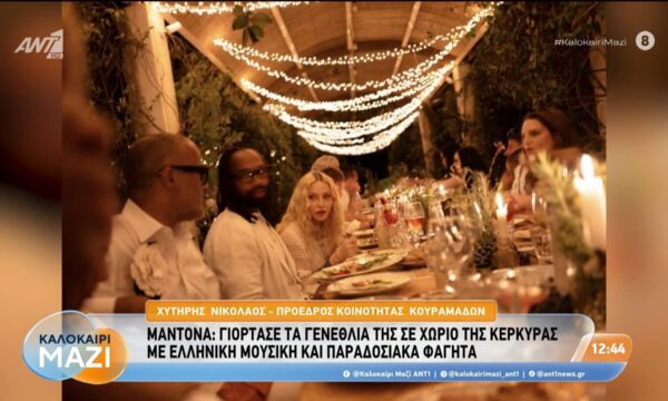 Μαντόνα: Γιόρτασε τα γενέθλιά της σε χωριό της Κέρκυρας – Καλοκαίρι Μαζί – 19/08/2026