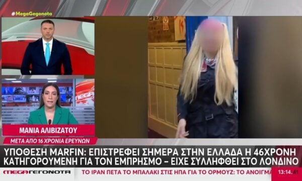 Marfin: Επιστρέφει στην Ελλάδα η 46χρονη που κατηγορείται για τον εμπρησμό – Είχε συλληφθεί στο Λονδίνο