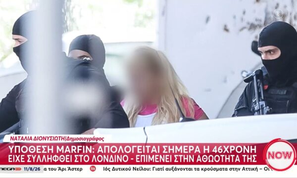 Marfin: Σε εξέλιξη η απολογία της 46χρονης που συνελήφθη στο Λονδίνο – Επιμένει στην αθωότητά της