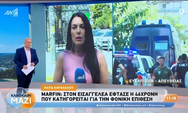 Marfin: Στον εισαγγελέα έφτασε η 46χρονη – Καλοκαίρι Μαζί – 07/08/2026