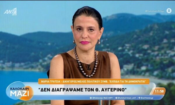 Μαρία Γρατσία: “Δεν διαγράψαμε τον Θ. Αυγερινό” – Καλοκαίρι Μαζί – 04/08/2026
