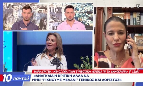 Μαρία Γρατσία: Τι απαντά για τις αποχωρήσεις στελεχών από το κόμμα «Ελπίδα για τη δημοκρατία»