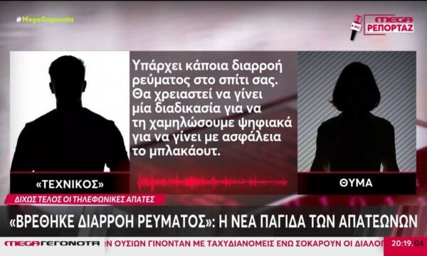 Μάστιγα οι τηλεφωνικές & ηλεκτρονικές απάτες