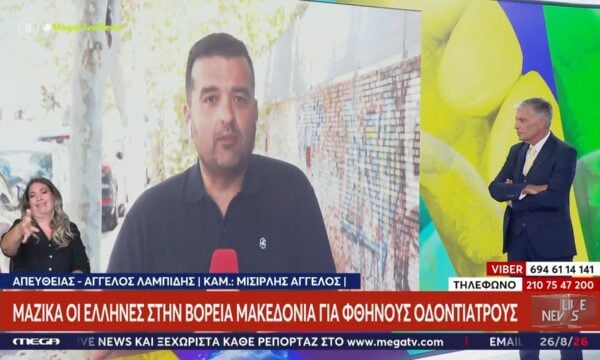 Μαζικά Έλληνες στη Βόρεια Μακεδονία για φτηνούς οδοντιάτρους