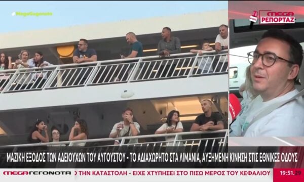 Μαζική έξοδος των αδειούχων του Αυγούστου – Το αδιαχώρητο στα λιμάνια, αυξημένη κίνηση στις εθνικές οδούς