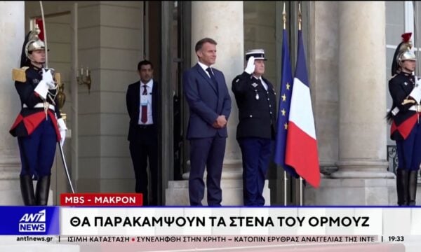 MBS – Μακρόν θα παρακάμψουν τα Στενά του Ορμούζ