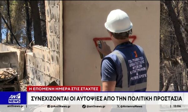 Με αμείωτη ένταση συνεχίζονται οι έλεγχοι στις πληγείσες περιοχές