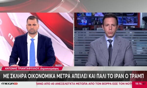 Με σκληρά οικονομικά μέτρα απειλεί και πάλι το Ιράν ο Τραμπ