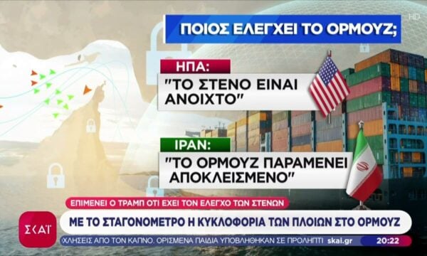 Με το σταγονόμετρο η κυκλοφορία των πλοίων στο Ορμούζ – ΗΠΑ και Ιράν επιμένουν πως έχουν τον έλεγχο