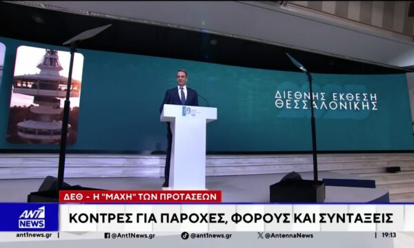Με το βλέμμα στη ΔΕΘ κινούνται σταδιακά τα κομματικά επιτελεία