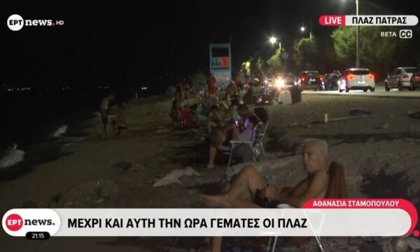 Μέχρι και αυτή την ώρα γεμάτες οι πλαζ