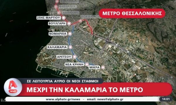 Μέχρι την Καλαμαριά το μετρό της Θεσσαλονίκης  – Σε λειτουργεία αύριο οι νέοι σταθμοί