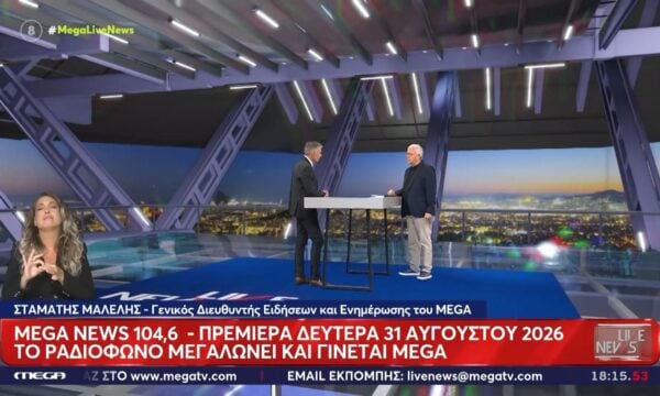 MEGA News 104.6: Πρεμιέρα τη Δευτέρα 31 Αυγούστου για το νέο ραδιόφωνο του MEGA