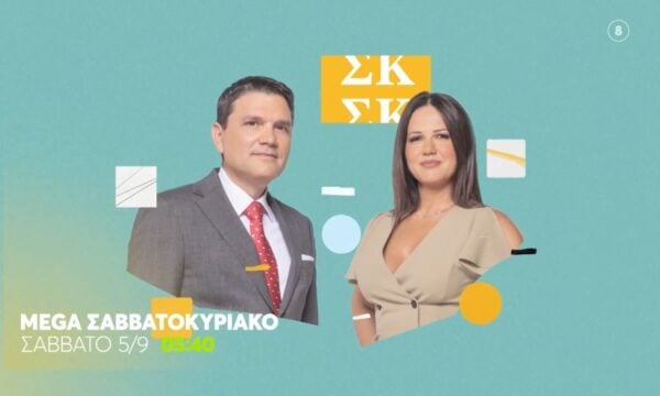 Mega Σαββατοκύριακο | Από Σάββατο 5/9 & Κάθε Σάββατο – Κυριακή 05:40