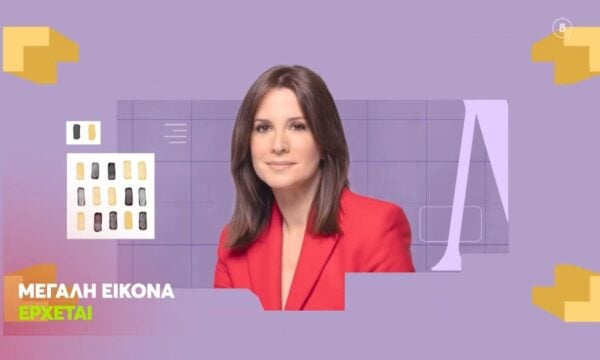 Μεγάλη Εικόνα | ΝΕΟ ΠΡΟΓΡΑΜΜΑ 26′ – 27′ | Έρχεται