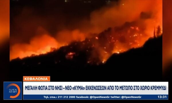 Μεγαλη φωτιά στην Κεφαλονιά – Νέο «κύμα» εκκενώσεων από το μέτωπο στο χωριό Κρεμμύδι