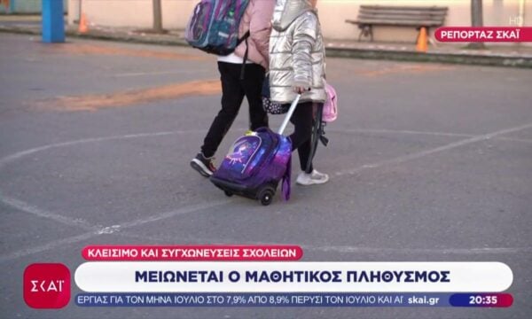Μειώνεται ο μαθητικός πληθυσμός – Κλείσιμο και συγχωνεύσεις σχολείων