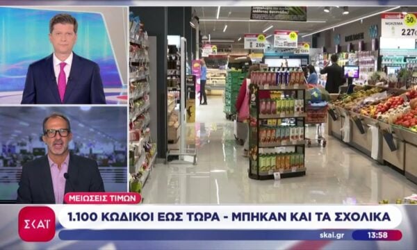 Μειώσεις τιμών: 1.100 κωδικοί έως τώρα – Μπήκαν και τα σχολικά