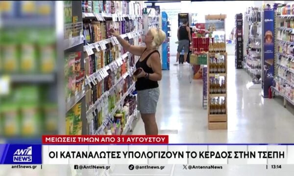 Μειώσεις τιμών από 31 Αυγούστου – Οι καταναλωτές υπολογίζουν το κέρδος στην τσέπη
