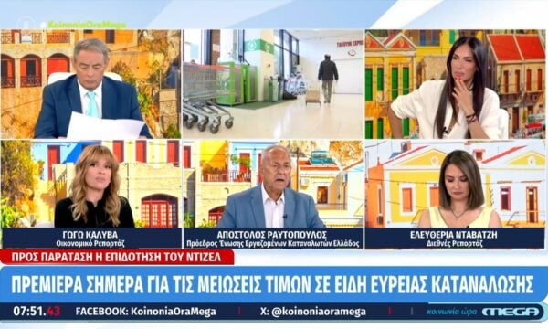 Μειώσεις τιμών σε 1.660 κωδικούς προϊόντων από σήμερα – Ποια είδη αφορούν & πώς θα δουν τη μείωση οι καταναλωτές