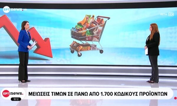 Μειώσεις τιμών σε πάνω από 1.700 κωδικούς προϊόντων