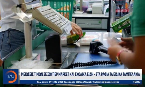 Μειώσεις τιμών σε σούπερ μάρκετ και σχολικά είδη – Στα ράφια τα ειδικά ταμπελάκια