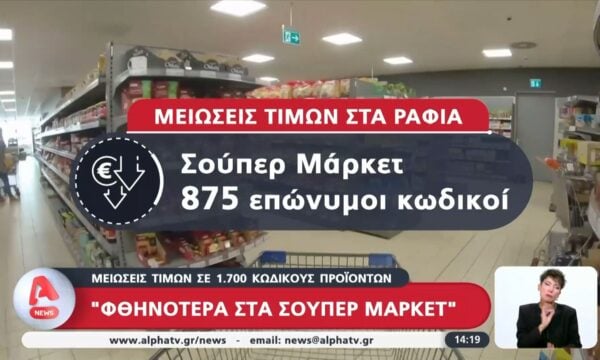 Μειώσεις τιμών στα ράφια – Φθηνότεροι 1.740 κωδικοί στα σούπερ μάρκετ