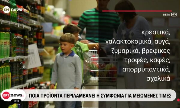 Μειώσεις τιμών στα ράφια: «Κλειδώνει» η λίστα των προϊόντων που θα πωλούνται φθηνότερα από τις 31 Αυγούστου