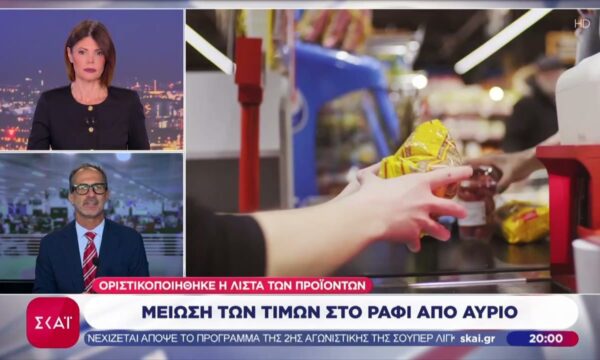 Μείωση των τιμών στο ράφι από αύριο – Οριστικοποιήθηκε η λίστα των προϊόντων