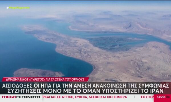 Μέση Ανατολή: Αισιοδοξία για πιθανή συμφωνία ΗΠΑ – Ιράν για τα στενά του Ορμούζ