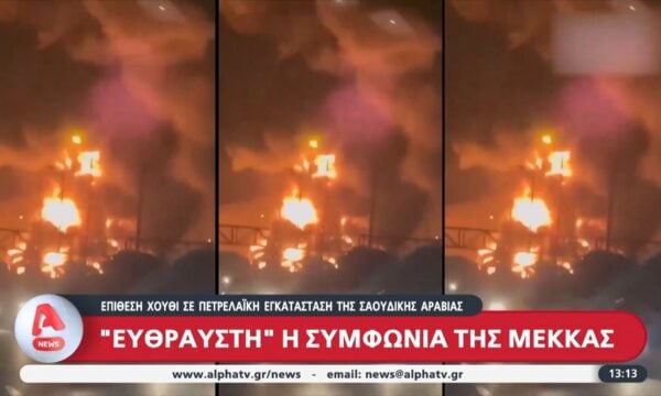 Μέση Ανατολή: Επίθεση των Χούθι σε πετρελαϊκές εγκαταστάσεις στη Σαουδική Αραβία – Απαίτηση αναγνώρισης κυριαρχείας στην περιοχή ζητά το Ιράν
