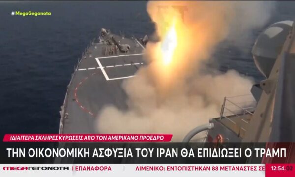 Μέση Ανατολή: Την οικονομική ασφυξία του Ιράν θα επιδιώξει ο Τραμπ