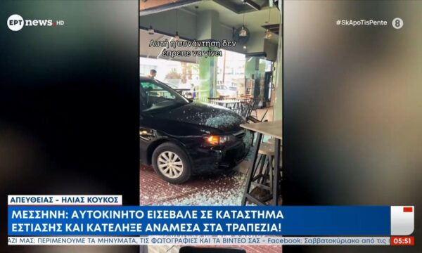 Μεσσήνη: Αυτοκίνητο εισέβαλε σε κατάστημα εστίασης και κατέληξε ανάμεσα στα τραπέζια!