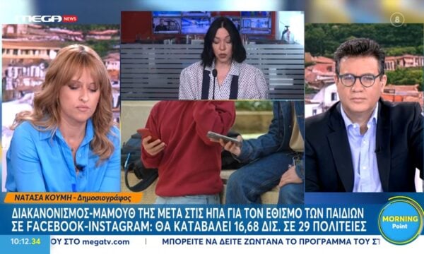 Meta: Διακανονισμός αξίας 16,68 δις σε 29 πολιτίες για τον εθισμό των παιδιών στις πλατφόρμες Facebook και Instagram