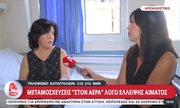 Μεταμοσχεύσεις “στον αέρα” λόγω έλλειψης αίματος