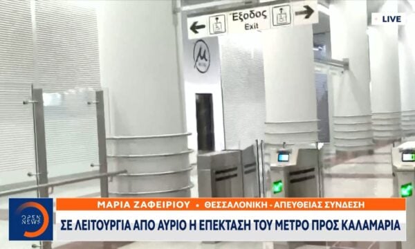 Μετρό Θεσσαλονίκης: Εγκαινιάζεται αύριο η επέκταση προς Καλαμαριά