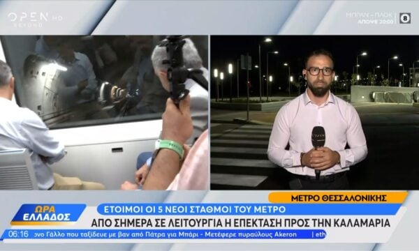 Μετρό Θεσσαλονίκης: Εγκαινιάζεται σήμερα η επέκταση προς Καλαμαριά