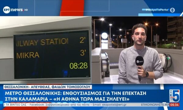 Μετρό Θεσσαλονίκης: Ενθουσιασμός για την επέκταση στην Καλαμαριά